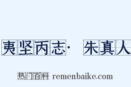 夷坚丙志·朱真人是什么意思的图片